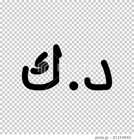 古いクウェート ディナール — ストック写真 © onlyfabrizio10286754