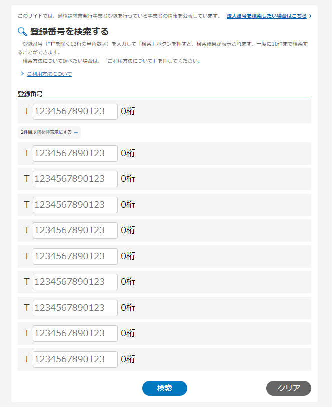 インボイス制度 登録番号の検索方法を解説！ - みんなの経営コンシェルジュ
