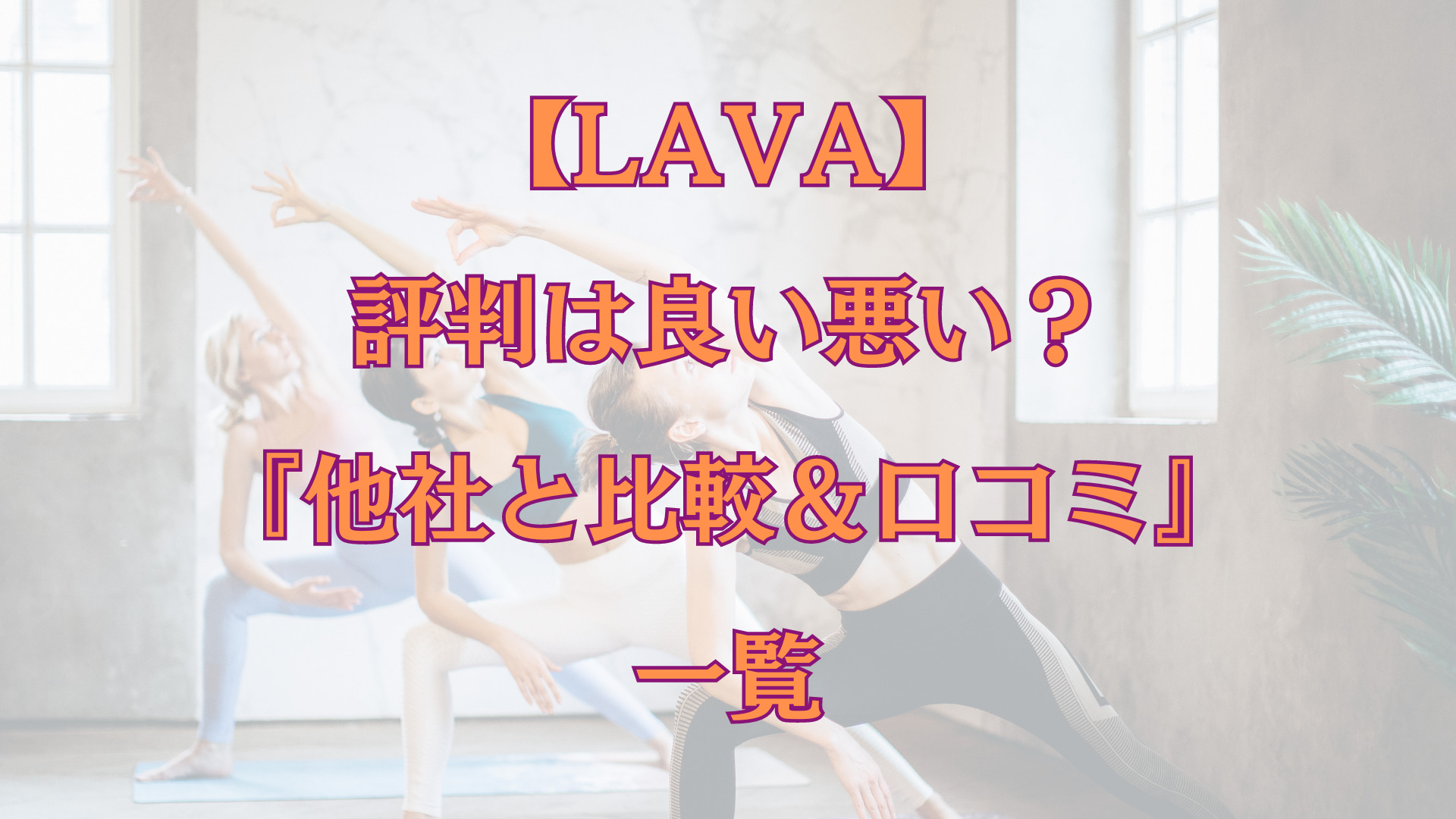 評判どう？ 「レイビス」の痩身エステを徹底解説！ -痩身エステサロン プランや料金・口コミを徹底調査