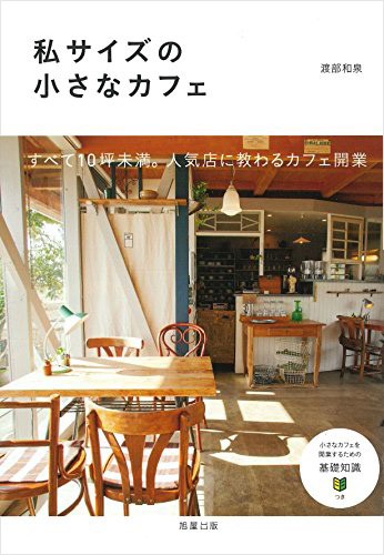 カフェ 開業」のアイデア 9 件カフェ 開業, カフェ, 小さなカフェ