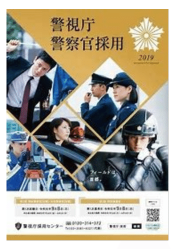 採用パンフレット・ポスター 大阪府警本部