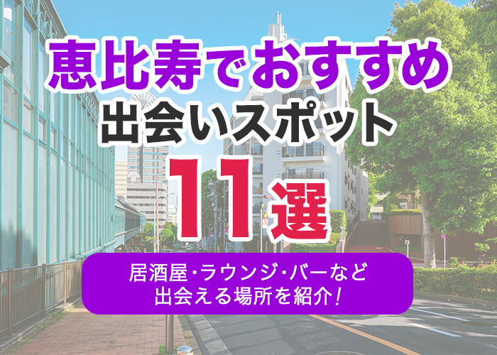 2024年版】東京都内のおすすめナンパスポット10選｜高級交際クラブ ヴェルサイユ