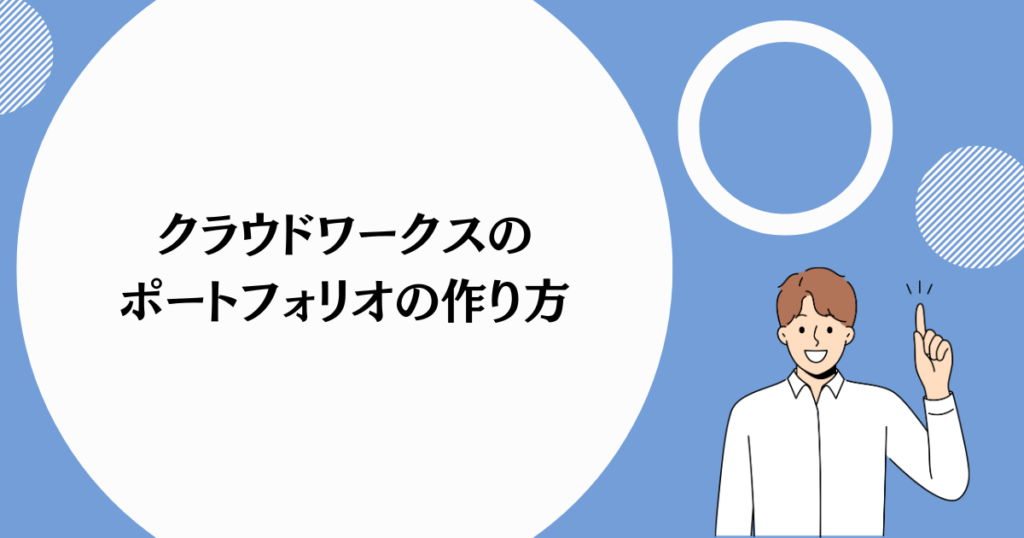 クラウドワークス初心者の方必見！応募方法のコツFREELANCER'S GUIDE