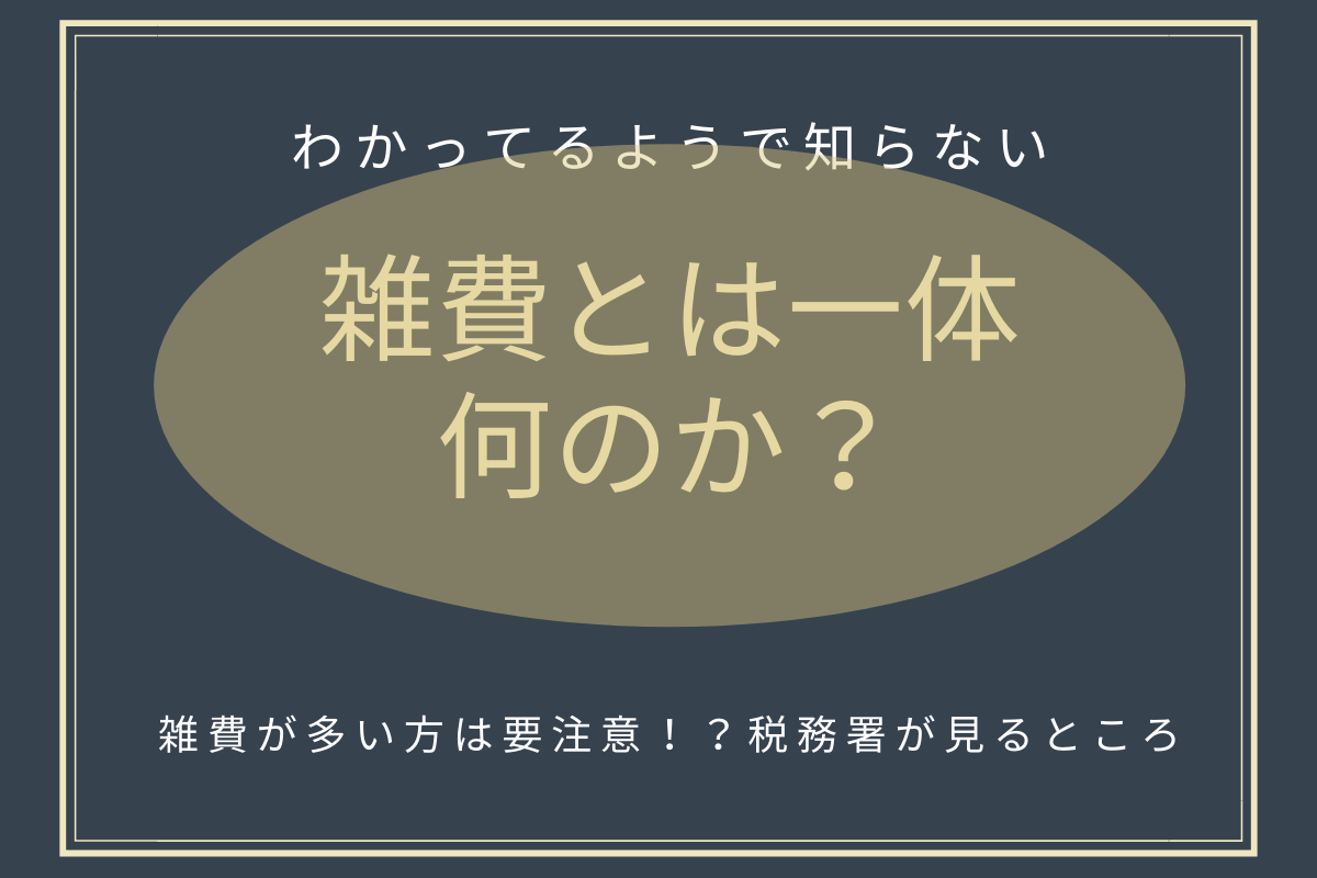勘定科目 消耗品費とは？雑費との違いや仕訳の例をご紹介！Indeedインディード