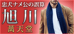 最新版】旭川の人気風俗ランキング｜駅ちか！人気ランキング