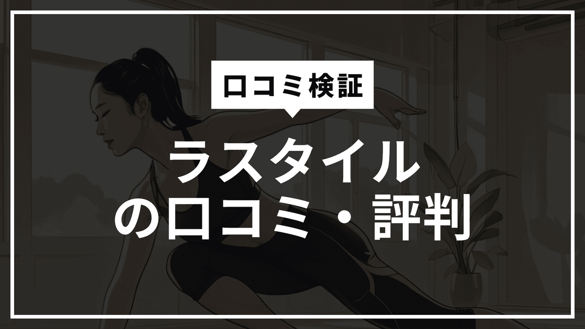 ラスタイルの口コミ評判・料金を徹底調査。ボクシングもできるパーソナルジム？ZERO BODY