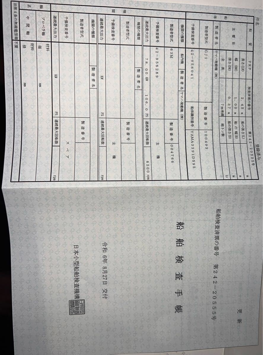 小型船舶検査と登録