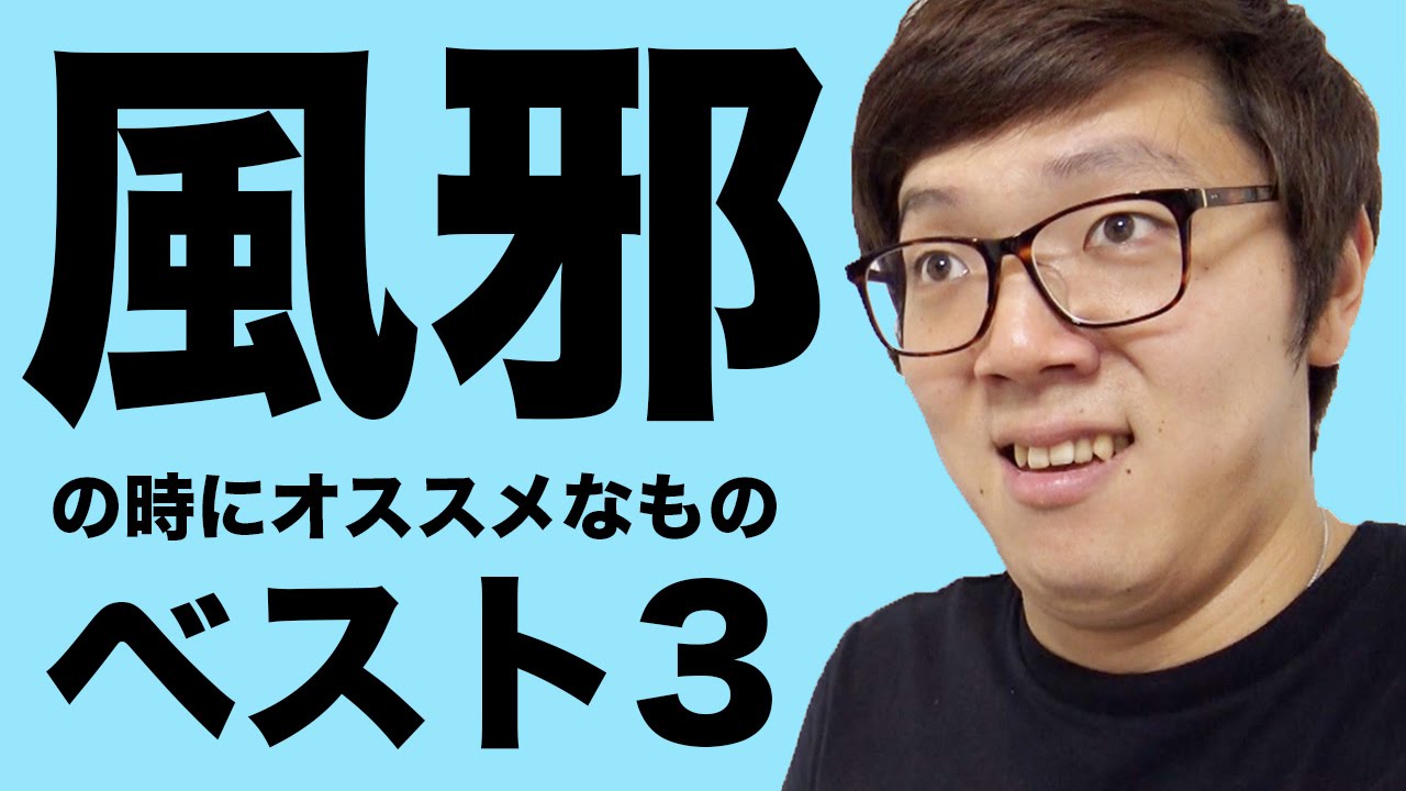 ヒカキン流！風邪の時にオススメなものランキングベスト３！