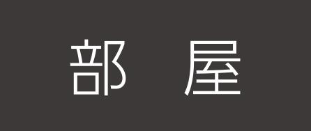 3,972 ～ 弥富市のおすすめホテル・お得に宿泊予約