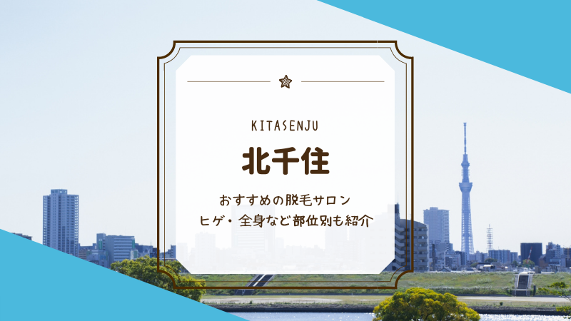 メンズ脱毛・ヒゲ脱毛】メンズクリア 北千住店のクーポン・割引・駐車サービス券等の優待情報 | タイムズクラブ会員特典施設・駐車サービス券