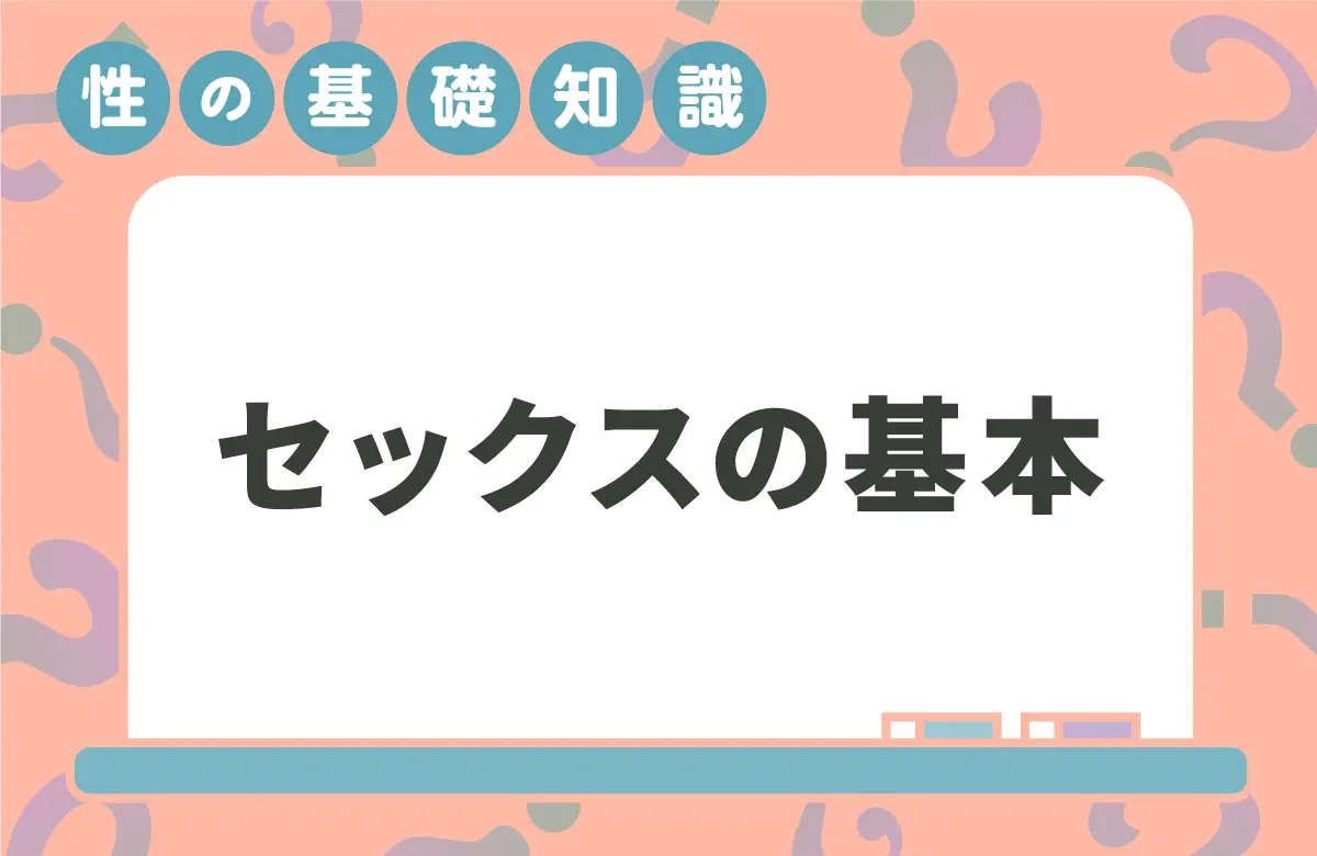 前戯のやり方！女性が教える快感テクニック- 夜の保健室