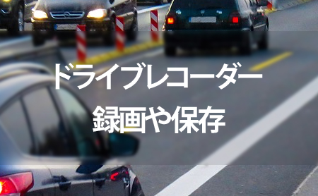あおり運転をスマホに自動保存するドライブレコーダー - PRESSPORTS