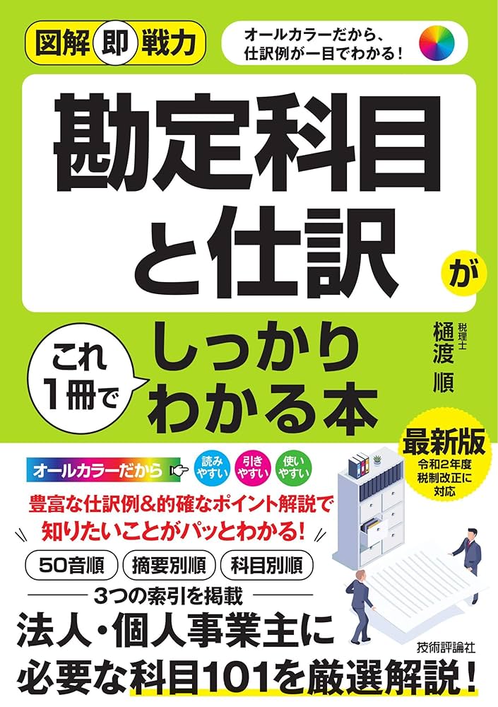 勘定科目の種類を一覧で紹介！シーン別のよく使う勘定科目の例も解説 - 簿記・経理のコラム