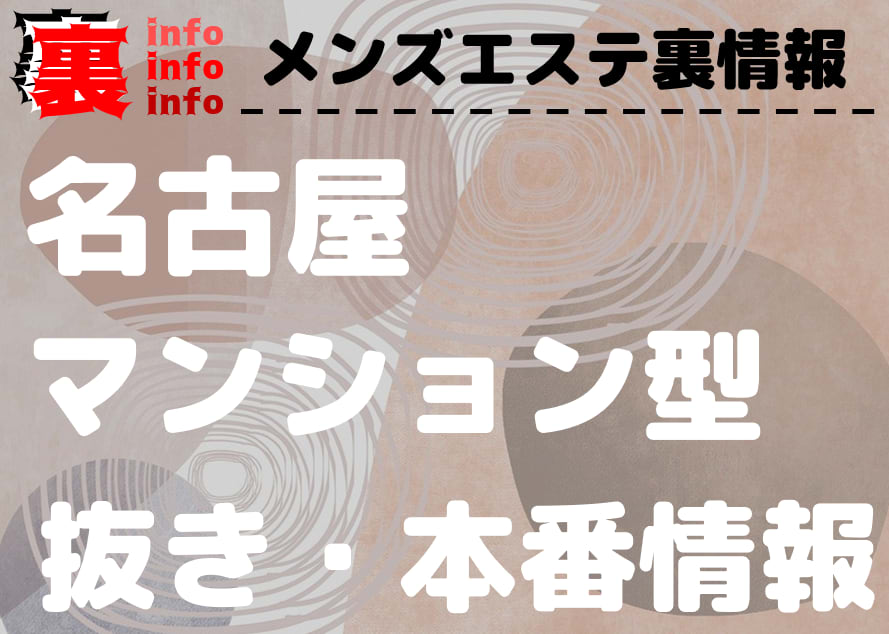 2024年抜き情報】愛知・名古屋のチャイエス7選！本当に抜きありなのか体当たり調査！ | otona-asobiba[オトナのアソビ場]