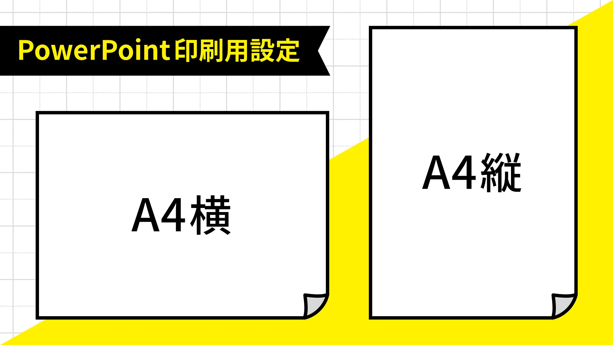 最低○○ポイント!? 適切なフォントサイズでパワーポイントを見やすく│パワポ大学