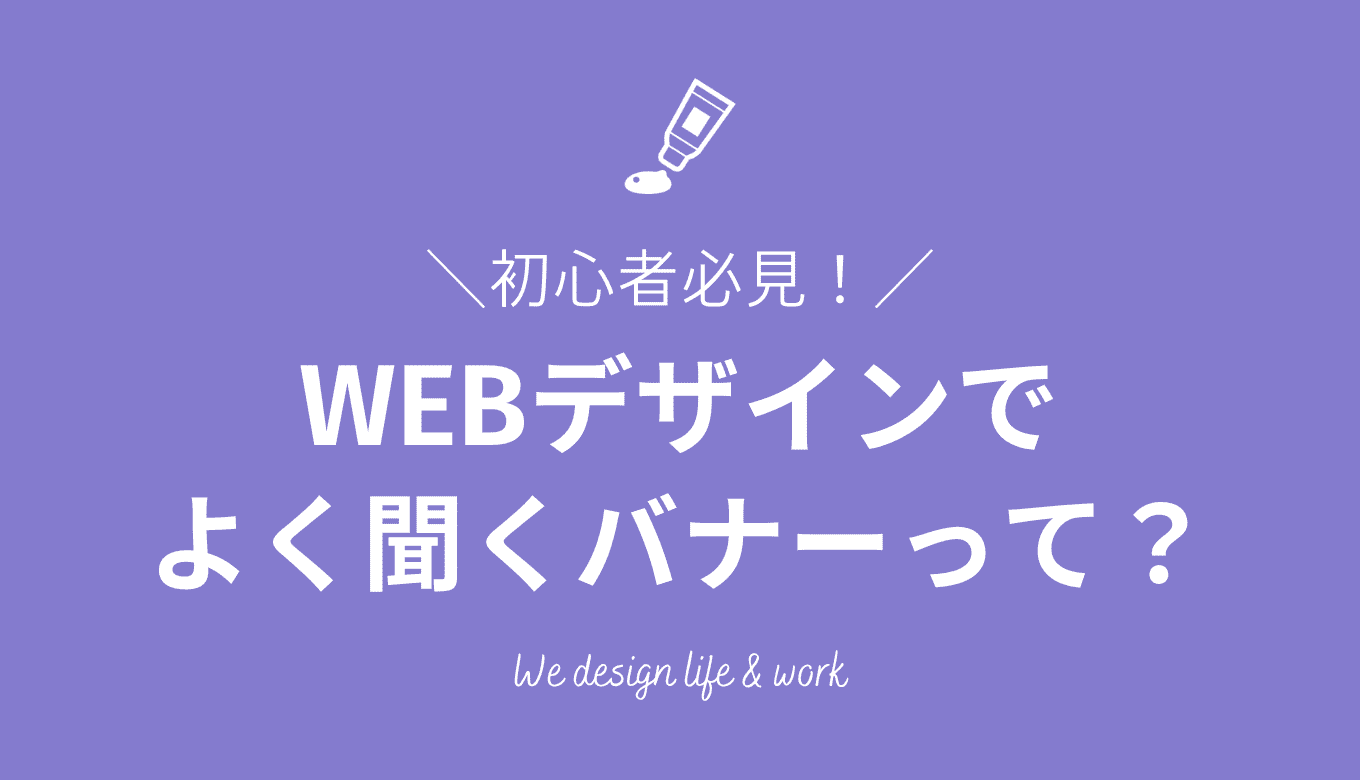 ホームページのバナーサイズの選び方と効果的なデザインのポイント - デイワン お役立ち情報株式会社デイワン