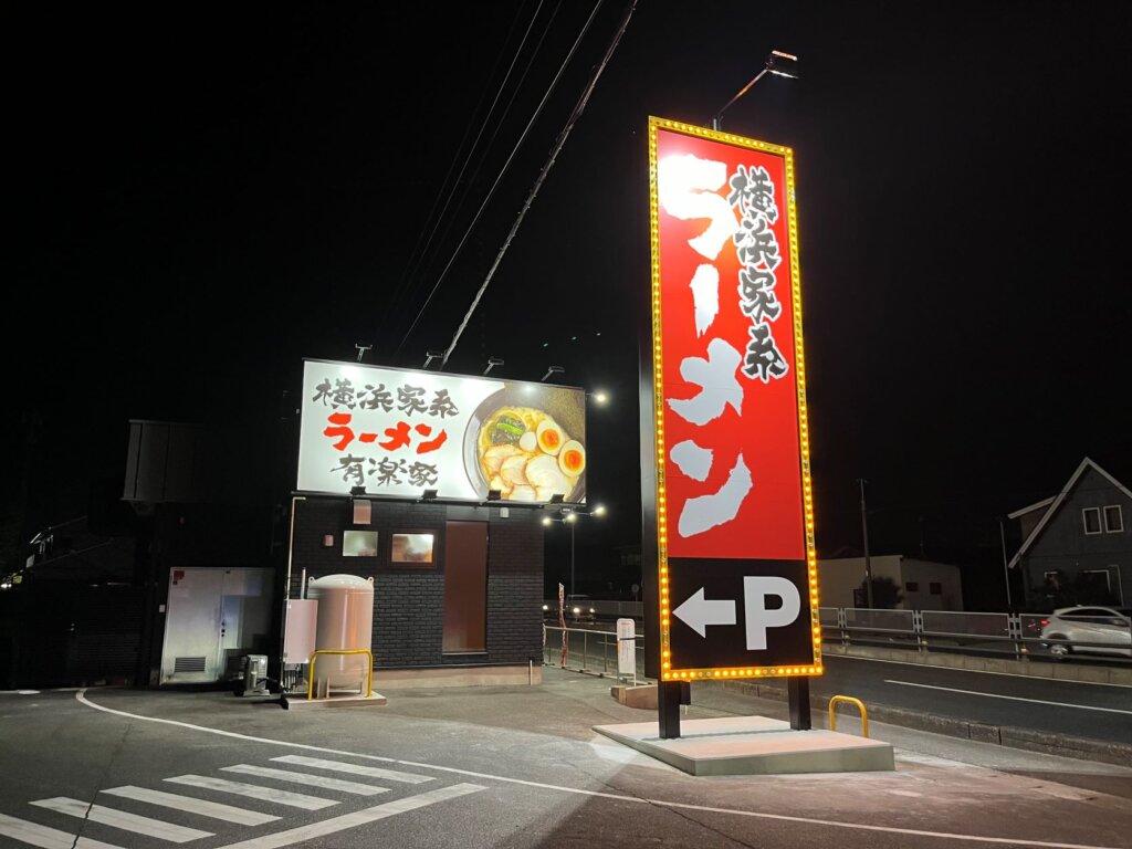 岡崎市 横浜家系ラーメン店「有楽家」。トッピングの種類が豊富で色々試したくなっちゃう。 SachiReo- エキスパート - Yahoo!ニュース