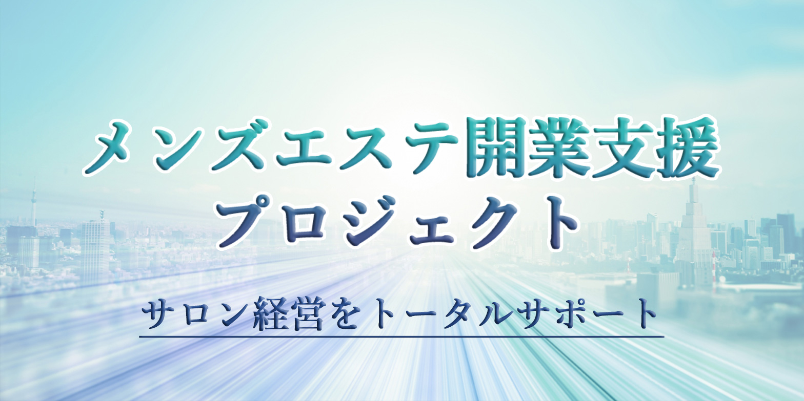 自信がないという方もフランチャイズでメンズエステの開業しよう | メンズエステで時間とコストを活用するなら大手のフランチャイズ