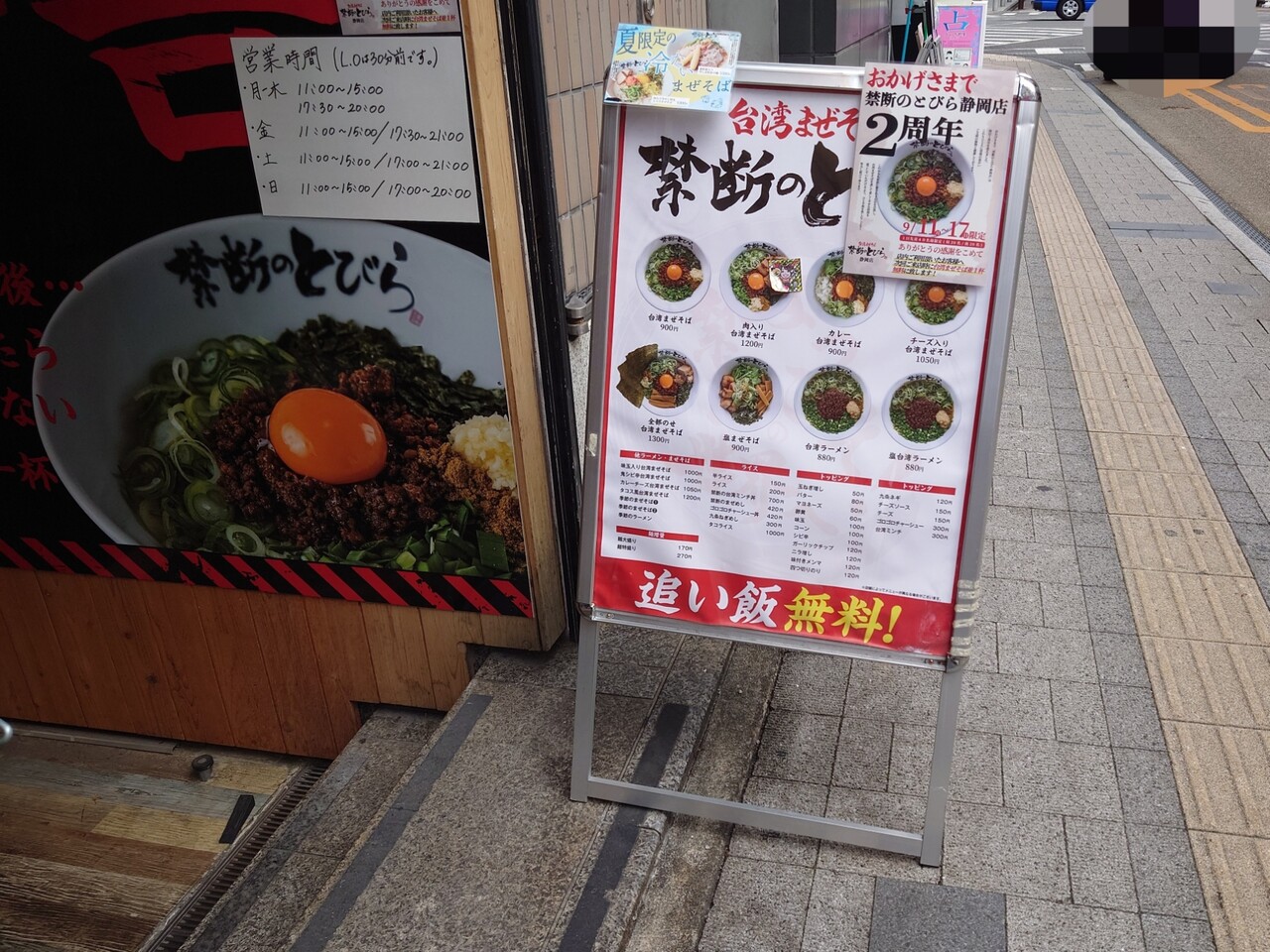 台湾まぜそば 禁断のとびら 静岡駅前店（呉服町・静岡市街/ラーメン）