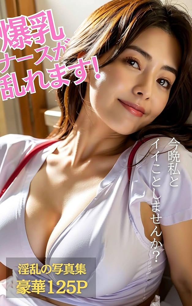 楽天Kobo電子書籍ストア: 爆乳ナース 神おっぱいご奉仕で入院生活を完全サポート! 若月みいな -