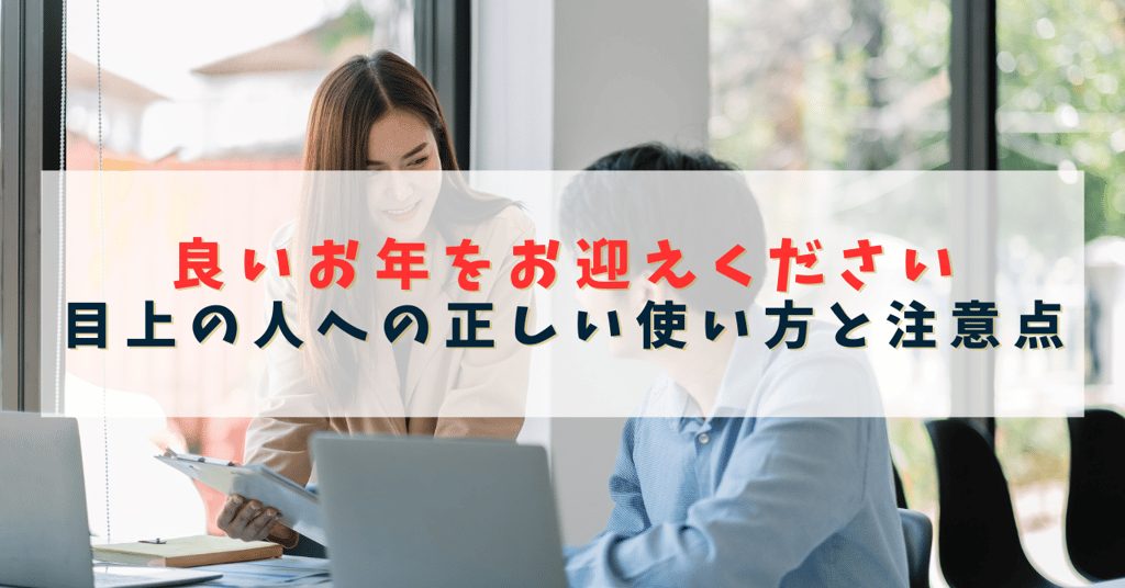 2024年版 1月のビジネスメール・手紙の挨拶文例 ～お役立ちコンテンツ～ - オフィスのミカタ