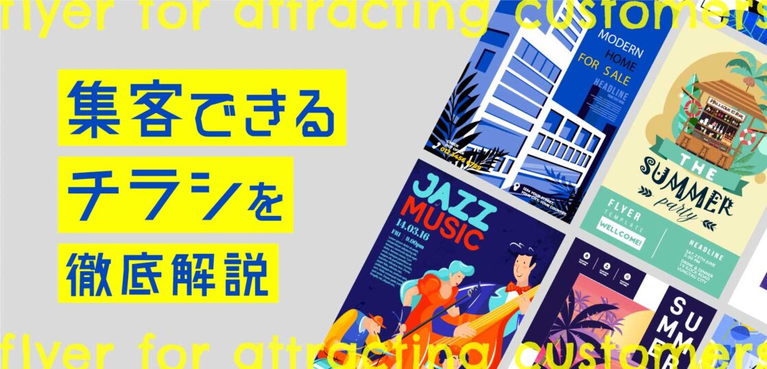 売れるチラシの作り方売れるチラシ研究所