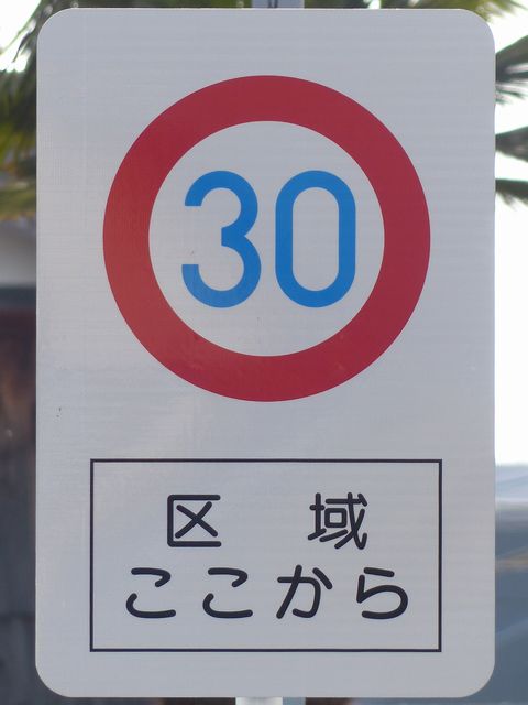 道路標識一覧 30