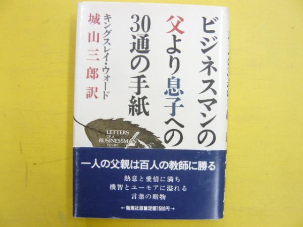 10 ビジネスマンの父より息子への30通の手紙実験室office offside inc
