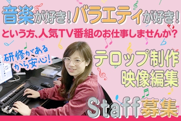 東京都港区の求人情報 - テレビ番組・映像制作なら富士巧芸社
