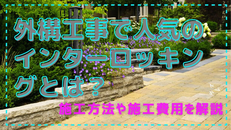 楽天市場特別クーポン配布中！ インターロッキングブロック 色指定 舗装材 花壇 DIY 駐車場 厚み 60ｍｍ 18個 45個 90個ガーデニング 敷石 レンガ 置くだけ デザイン コンクリート 頑丈 おしゃれ アウトレット アプローチ マイホーム エクステリア : リテール