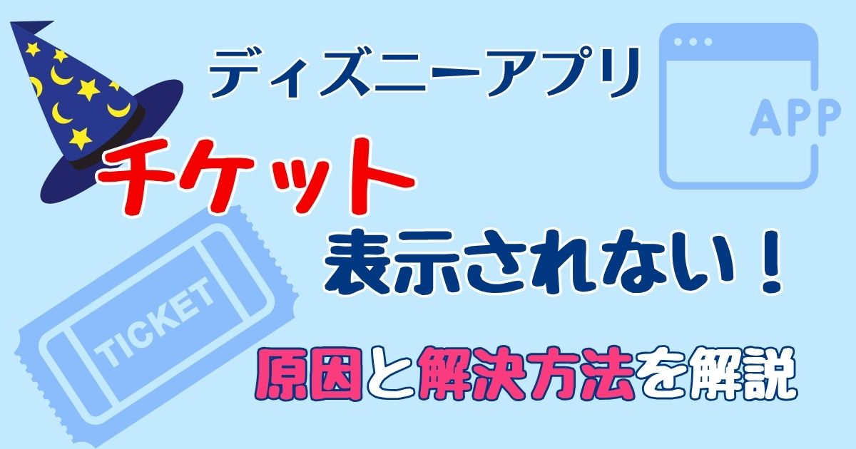 ディズニーチケットを別々に購入した後に共有する方法 - ディズニー情報局