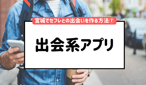 滋賀でセフレを探す方法！アプリ、掲示板の出会い方解説