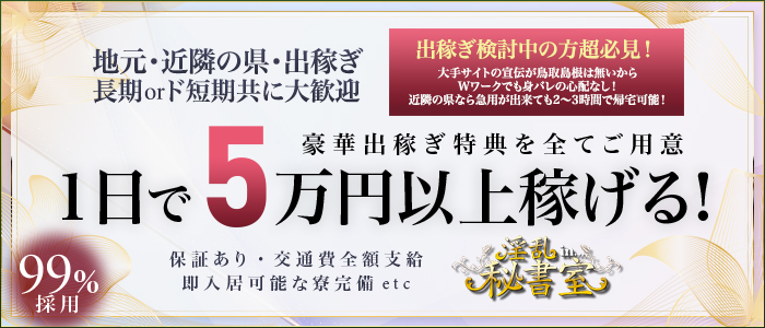 鳥取県の風俗求人一覧【バニラ】で高収入バイト