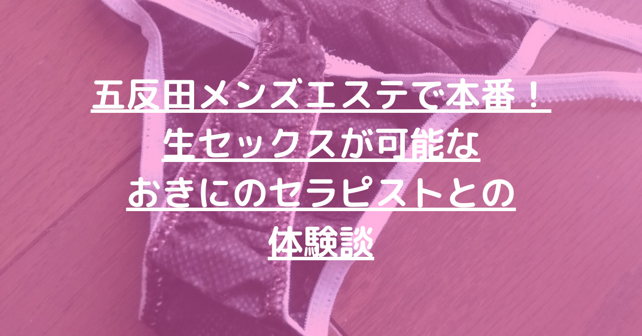 五反田はメンエスでヤレる街！金髪巨乳スタイル抜群メンズエステ嬢に交渉して裏オプ本番 : 川崎そープオススメコンシュルジュ