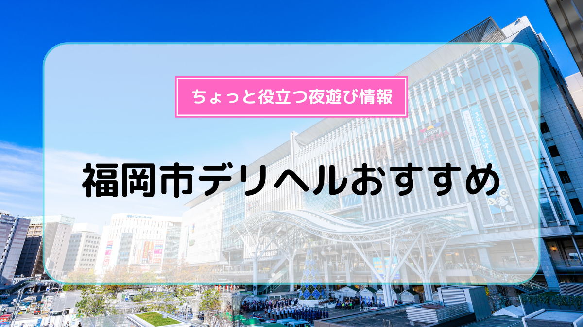 ここに行けばOK】中洲のおすすめヘルス10選！人気のお店を厳選 - 風俗おすすめ人気店情報