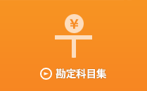 3.勘定科目とは？勘定口座とは？いぬぼき