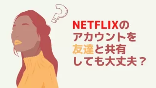 Netflixで「ご利用世帯の登録」画面が表示された場合の対処法は？ - PHILE WEB