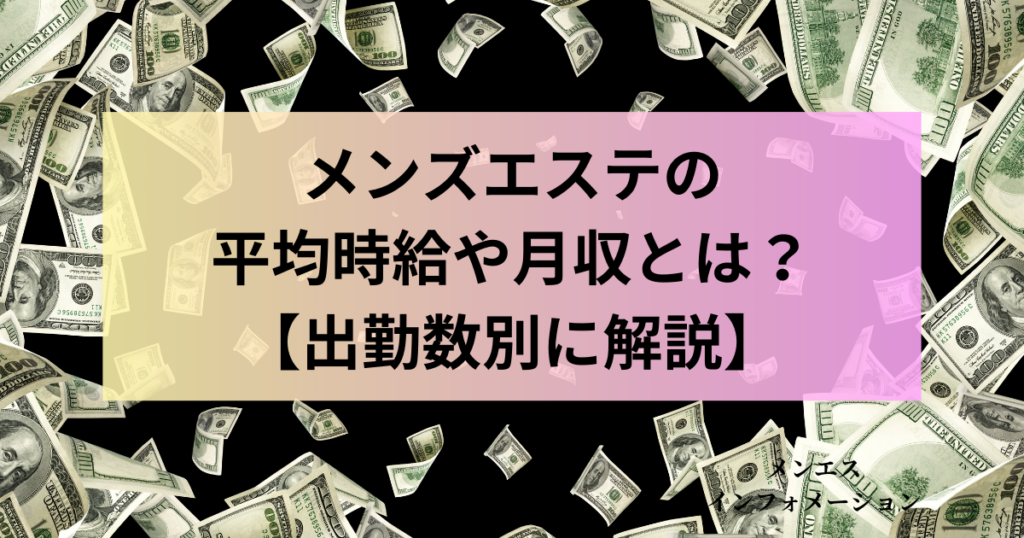 メンズエステの給料は日払い？求人の見つけ方についても解説 - メンエスインフォメーション