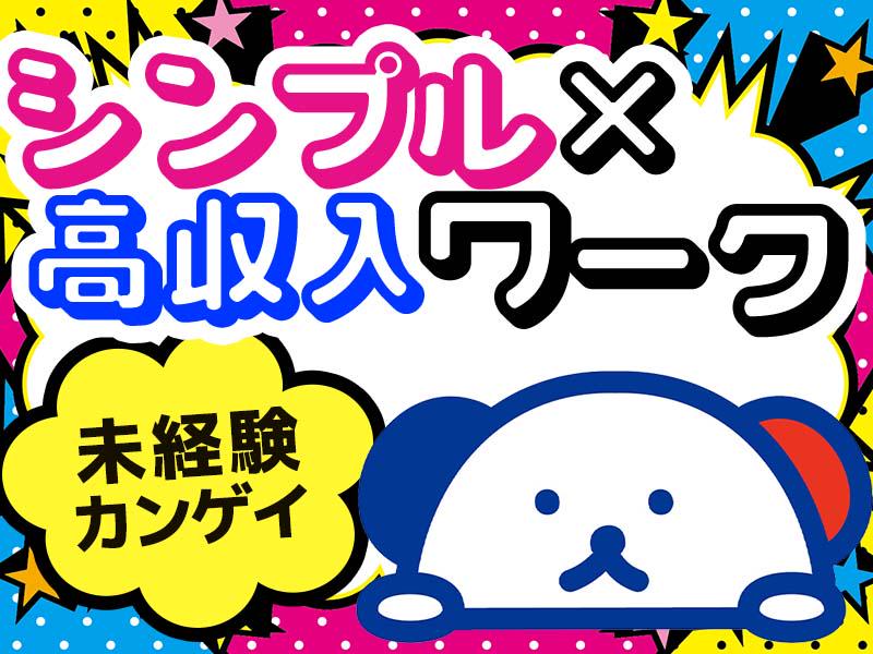 日払いできる高収入の軽作業バイト | Laboro