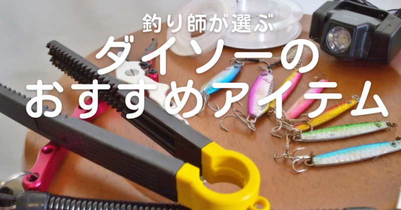 セリア編！釣り用品2022 20年目の釣り師が選ぶ初心者、ファミリーフィッシングにおススメな釣具