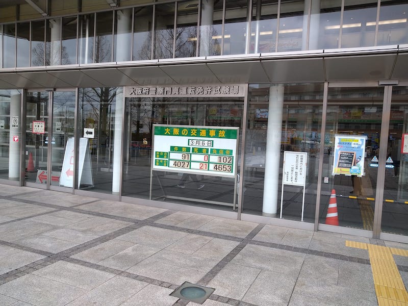 門真運転免許試験場 ホームメイト