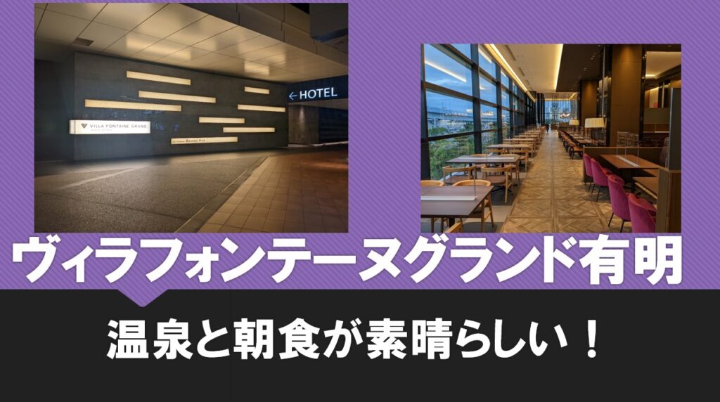 東京都内でアーバンワーケーション天然温泉付きホテル「ヴィラフォンテーヌグランド 東京有明」が快適すぎた話したっけ？MoyuLog