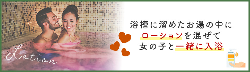 風俗のローション風呂とは？魅力や楽しみ方・利用時の注意点を解説！｜西川口の風俗ソープランド【ニュールビー】