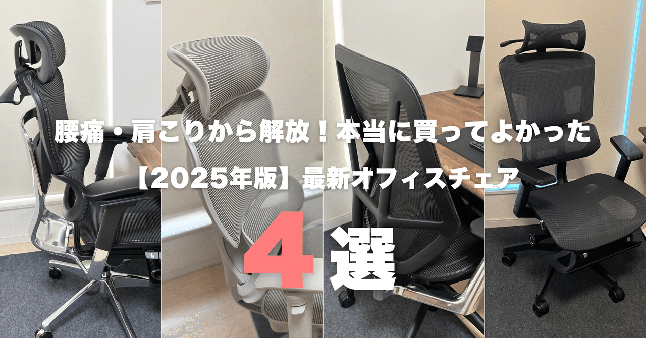 現役エンジニア厳選の疲れにくい椅子おすすめ17選！コスパor性能重視で選べる