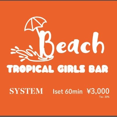 西葛西 ガールズバー BEACH ビーチ (@clubnines2011)