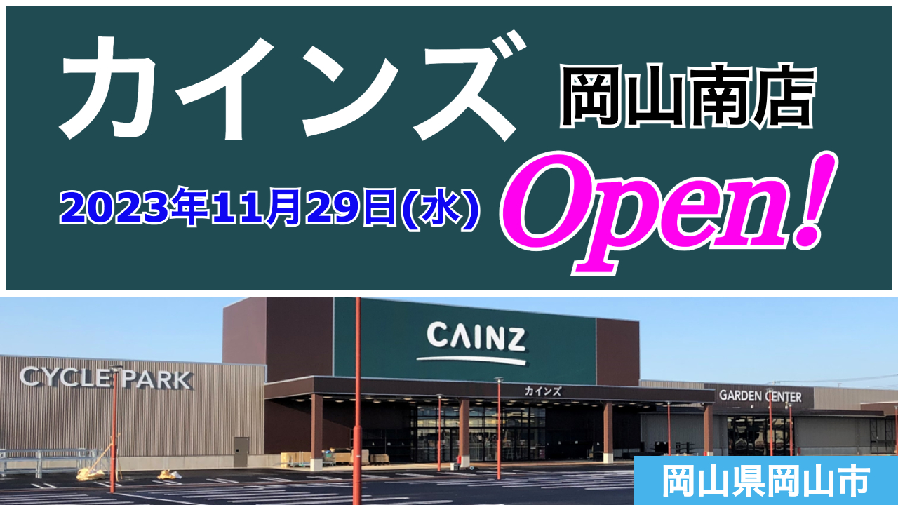 和歌山県初の「カインズ紀伊川辺店」が11月22日オープン 生活必需品をセレクトした「毎日安い」商品も取り扱いAMP アンプ-ビジネスインスピレーションメディア