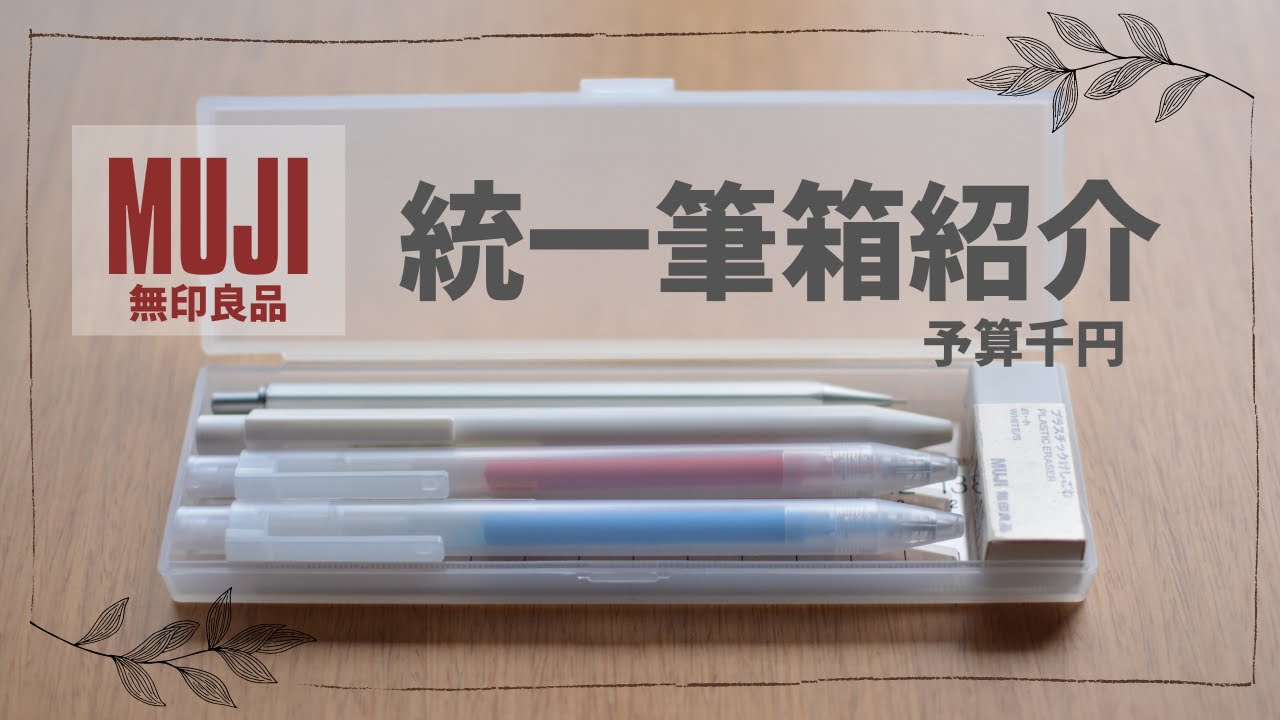 ペンケースのご紹介 無印良品