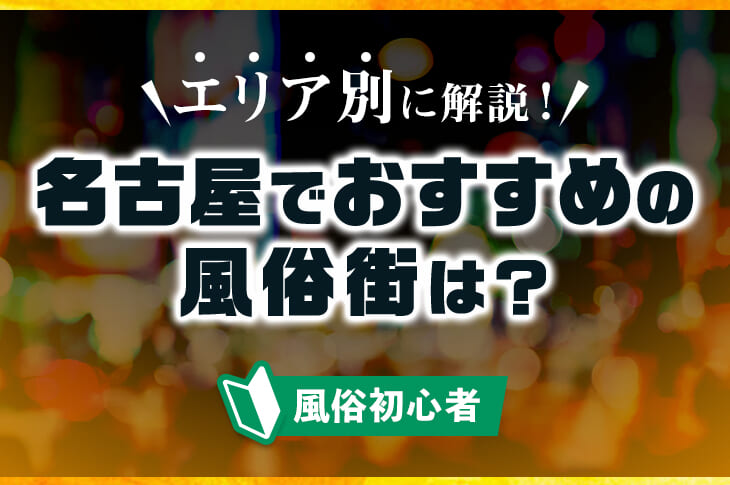 濃厚で変わった風俗体験ができた！？名古屋デリヘル5選｜駅ちか！風俗まとめ