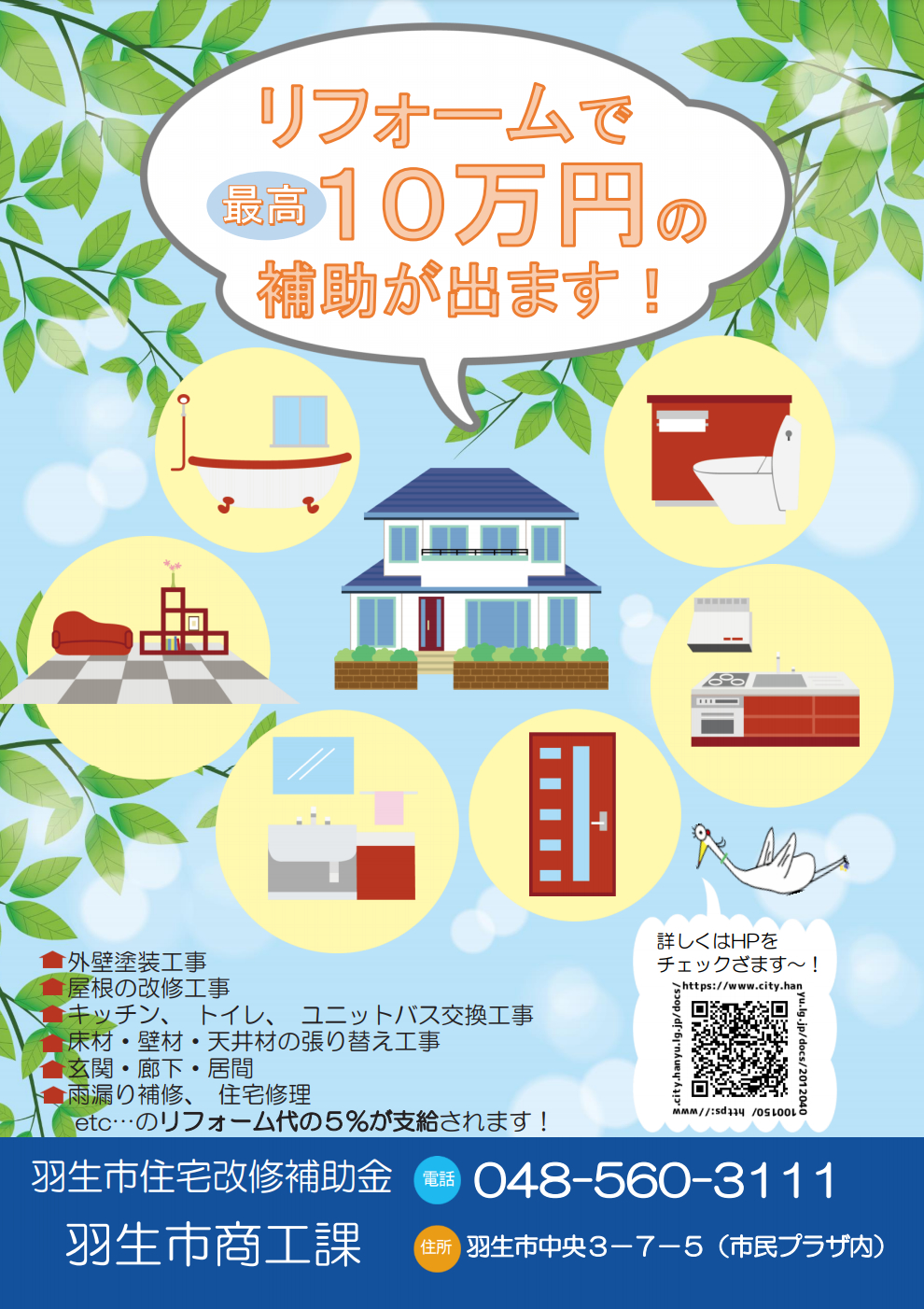 令和6年度リフォーム補助金のご案内：山形の屋根塗装・外壁塗装専門店-TOSyOKU塗職