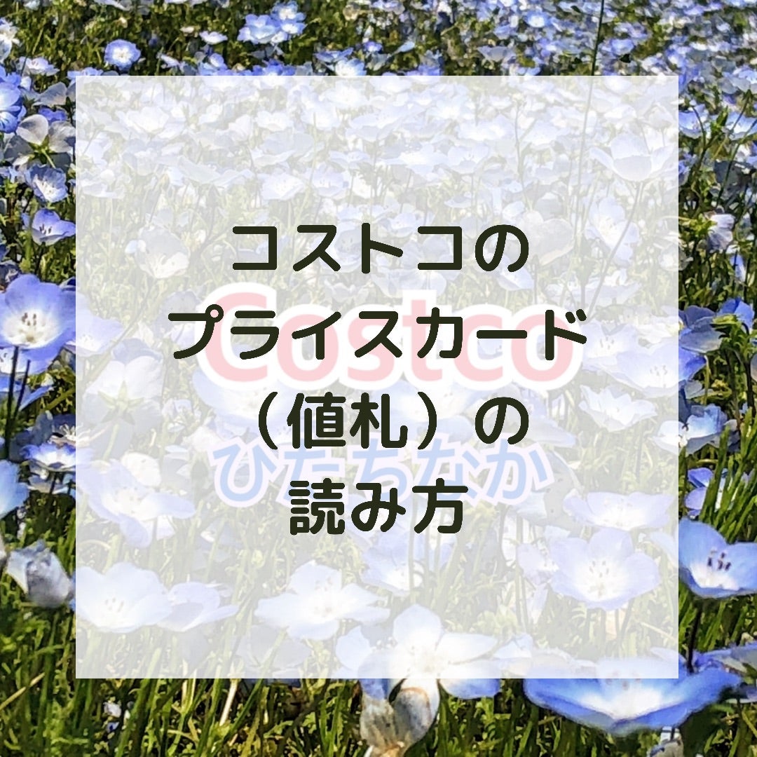 知らないと損 コストコのお買い得商品、お値下げ品の見分け方のポイント コストコ好き主婦 みんご- エキスパート - Yahoo!ニュース